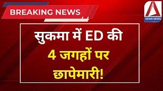 Sukma Breaking: सुकमा में ED की 4 जगहों पर छापेमारी | Sukma ED Raid Update