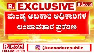 Mandya Excise Officials Bribe: ಭ್ರಷ್ಟ ಅಬಕಾರಿ ಅಧಿಕಾರಿಗಳಿಗೆ ಮತ್ತಷ್ಟು ಸಂಕಷ್ಟ | Lokayukta Probe