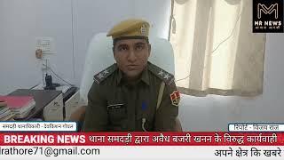 बालोतरा समदड़ी पुलिस द्वारा अवैध बजरी खनन के विरुद्ध कार्यवाही अवैध खनन में प्रयुक्त 1 जेसीबी मशीन।