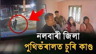 নলবাৰী জিলা পুথিভঁৰালত চুৰি কাণ্ডচোৰে লৈ গ'ল জিলা পুথিভঁৰালৰ মূল্যৱান সামগ্ৰী৷