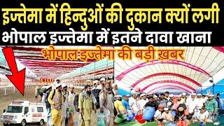 Bhopal ke Ijtema se badi khabar /ijtema Me Hindu ki Dukan hai