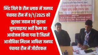 भिंड जिले के रौन ब्लाक में जनपद पंचायत रौन में 9/1/2025 को सुरक्षा जवान एवं सुरक्षा सुपरवाइजर