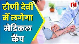 टौणी देवी में लगेगा मेडिकल कैंप | medical camp | Hamirpur | N1Live