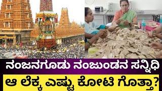 ನಂಜನಗೂಡು ನಂಜುಂಡನ ಸನ್ನಿಧಿಯಲ್ಲಿ ದುಡ್ಡೋ ದುಡ್ಡು|money in nanjangud temple