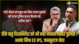 गांधी मैदान से फतुहा तक बिना चप्पल घुमाती रही पटना पुलिस प्रशांत किशोर को, आखि़र क्यों ?