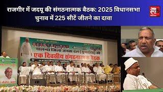 राजगीर में जदयू की संगठनात्मक बैठक: 2025 विधानसभा चुनाव में 225 सीटें जीतने का दावा