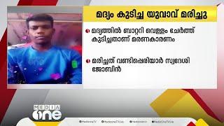 ഇടുക്കി വണ്ടിപ്പെരിയാറിൽ മദ്യത്തിൽ ബാറ്ററി വെള്ളം ചേർത്ത് കഴിച്ച യുവാവ് മരിച്ചു