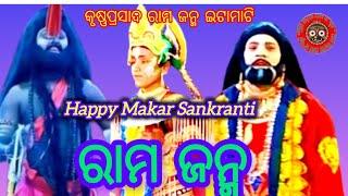 Krushna Prasad Rama Janma ରାମ ଜନ୍ମ/ଇଟାମାଟି, କୃଷ୍ଣପ୍ରସାଦ amaodiamasanskruti ଭାଗ-10