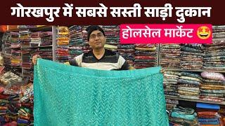 फैंसी साड़ी, सूट लहंगा होलसेल मार्केट खलीलाबाद | saree market in Gorakhpur | saree market basti