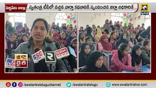 సిద్దిపేట జిల్లా : స్వతంత్ర టీవీలో వచ్చిన వార్తా కథనానికి స్పందించిన జిల్లా అధికారిణి