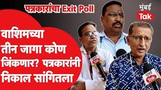 Washim Maharashtra Vidhan Sabha Exit Poll: वाशिम, रिसोड, कारंजा कोण जिंकणार? पत्रकारांचा निकाल काय?