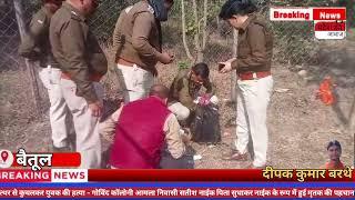 बैतूल - गोविंद कॉलोनी आमला निवासी 28 वर्षीय युवक की सर कुचलकर हत्या - पुलिस जांच में जुटी ।