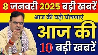 आज राजस्थान के मुख्य समाचार 8 जनवरी  2025  || राजस्थान की बड़ी खबरे || Rajasthan News