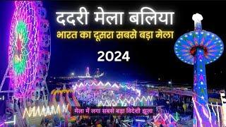 Ballia famous dadri Mela 2024 | बलिया का सबसे मशहूर ददरी मेला वीडियो 2024