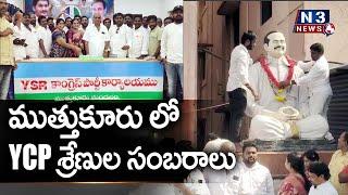 ముత్తుకూరు లో YCP శ్రేణుల  సంబరాలుn3news.in