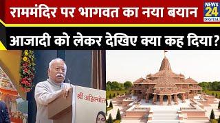 Indore: RSS Chief Mohan Bhagwat ने राम मंदिर को लेकर दिया बड़ा बयान, जानिए क्या कहा?