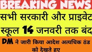 शिवहर में 8वीं तक के सभी स्कूल 14 जनवरी मकर संक्रांति तक बंद, ठंड को लेकर डीएम ने जारी किया आदेश