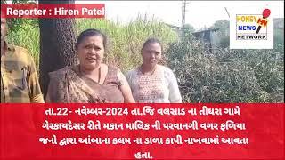 તા.22- નવેમ્બર-2024 તા.જિ વલસાડ ના તીઘરા ગામે ગેરકાયદેસર રીતે મકાન માલિક ની પરવાનગી...