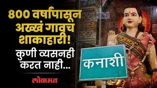 जळगाव जिल्ह्यातलं 'हे' गाव 800 वर्षांपासून पाळतंय "श्रावण" Maharashtra's Kanashi Village Story | PR3