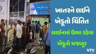 Junagadh News: જૂનાગઢ જિલ્લામાં ખાતરની અછતને લઈને ખેડૂતોની ચિંતામાં વધારો