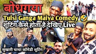 Bodhgaya Tulsi Ganga Maiya comedy shooting | देखिए Sukhadi चाचा कैसे करते है Acting | Gaya Bihar