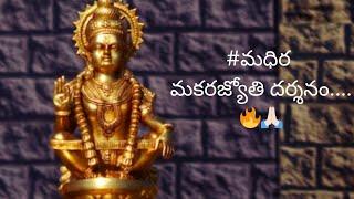 #మధిర మకరజ్యోతి దర్శనం....🔥🙏🏻