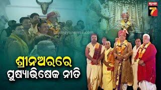 Gajapati Maharaj's Pusyabhisheka Ritual | ଗଜପତିଙ୍କ ପୁଷ୍ୟାଭିଷେକ ନୀତି, ସିଂହାସନ ଆରୋହଣ କଲେ ଗଜପତି ମହାରାଜ