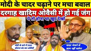 Modi के चादर भेजने पर मच गया भारी बवाल | Ajmer dargah ka fesla | Ajmer dargah