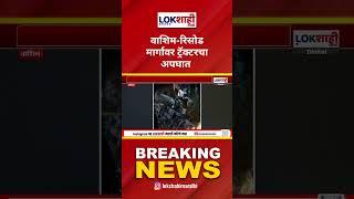 Washim Accident | वाशिम-रिसोड मार्गावर ट्रॅक्टरचा अपघात, एकाचा जागीच मृत्यू | Lokshahi News