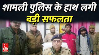 शामली में कोतवाली पुलिस द्वारा चोरी की घटनाओं का हुआ सफल अनावरण || Cnews Bharat