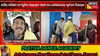 କୋରାପୁଟ ପୌର ପରିଷଦ ଆଦିବାସୀ ମହୋତ୍ସବ ପରବ ରେ ଯୋଗ ଦେଲେ ପୂର୍ବତନ ବିଧାୟକ ରଘୁରାମ ପଡ଼ାଲ.