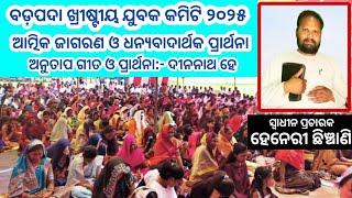 ଅନୁତାପ ଗୀତ ଓ ପ୍ରାର୍ଥନା :- ଦୀନନାଥ ହେ ! ସ୍ୱାଧୀନ ପ୍ରଚାରକ ହେନେରୀ ଛିଞ୍ଚାଣି ( ବଡ଼ପଦା, ଗଜପତି ) ✝️✝️✝️