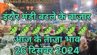 इंदौर सब्जी मंडी आज के ताजा भाव 26.12.2024