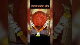 श्री औढोली वाघोबा मंदिर#shots #ytshort #मावळ शक्ती