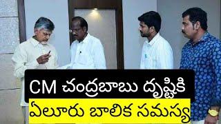 #CM చంద్రబాబు దృష్టికి ఏలూరు బాలిక సమస్య