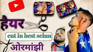 Heayr Cut In Best Selun Ormanjhi|| हैयर कट सेलून ओरमांझी #volgs #vlog ❤️