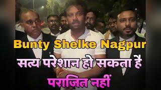 Bunty shelke nagpur | vidhan sabha elections | bunty shelke nagpur today news | bunty shelke