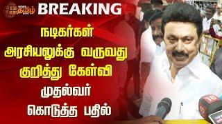 நடிகர்கள் அரசியலுக்கு வருவது குறித்து கேள்வி.. முதல்வர் கொடுத்த பதில் | CM Stalin | Coimbatore