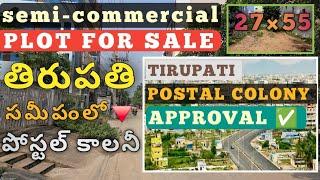 ⭐️తిరుపతి,SEM-COMMERCIAL [PLOT FOR SALE],POSTAL COLONY,🔸️APPROVAL ✅️🔸️☎️8555926756📞6300028667.