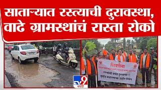 Satara Road Issue | साताऱ्यातील वाढे फाट्यापासून फलटण आणि लोणंदकडे जाणाऱ्या रस्त्याची दुरावस्था