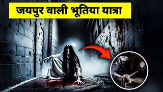 जयपुर की horror Trip | Horror stories in hindi | Paranormal Activity in Hindi