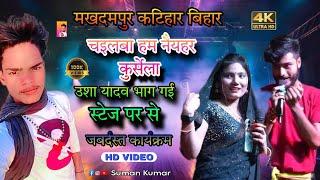 उशा यादव भाग गई स्टेज पर से | चइल जैबा नैहर कुर्सेला #Gaurav Thakur & Usha Yadav | #nightstageshow ✨