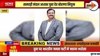 समदड़ी मंडल अध्यक्ष युवा देव बोराणा नियुक्त..N.P-24NEWS TV..