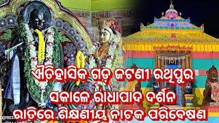 || ଐତିହାସିକ ଗଡ଼ ଜଟଣୀ ରଥିପୁର || ସକାଳେ ରାଧାପାଦ ଦର୍ଶନ, ରାତିରେ ଶିକ୍ଷଣୀୟ ନାଟକ ପରିବେଷଣ...