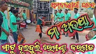 ମା ଅଭୟା ସମ୍ବଲପୁରୀ ଭଜନ | ମାଟୁ ଦୂଲଦୁଲି ରେମଣ୍ଡା, ଜିଲ୍ଲା - ବରଗଡ Contact - 9556991856