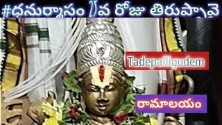 #ధనుర్మాసం 23వ రోజు తిరుప్పావై#tadepalligudem#ramalayam#23వ పాశుర విన్నపం