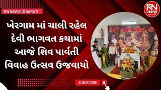 #navsari | ખેરગામ માં ચાલી રહેલ દેવી ભાગવત કથામાં આજે શિવ પાર્વતી વિવાહ ઉત્સવ ઉજવાયો | News