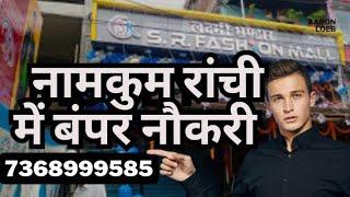 नामकुम रांची में बंपर नौकरी लड़के लड़कियों के लिए फ़ोन करें 7368999585#jobs #onthisday #bhagalpur #