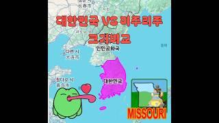 대한민국 VS 미주리주 크기비교 #Korea vs State of Missouri Map size Comparison #true world maps