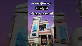 ఈ అందమైన ఇల్లు 30 లక్షలకే | గుంటూరు సిటీ,గోరంట్ల | ఉత్తరం ఫేస్ |